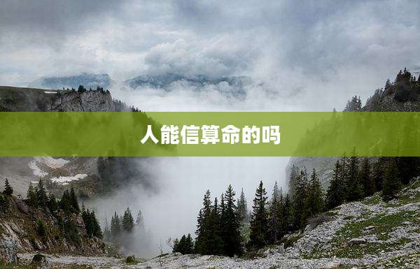 人能信算命的吗