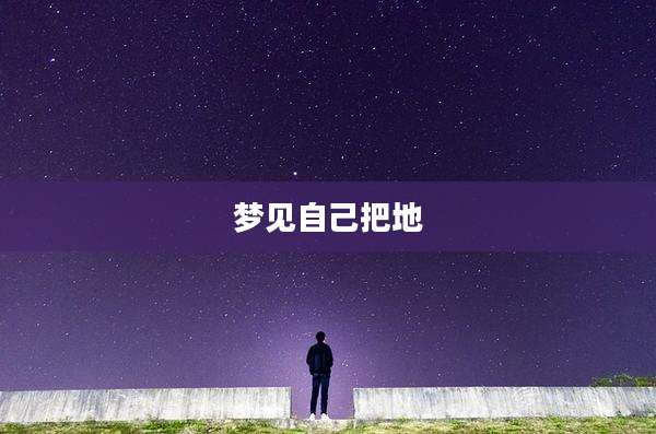 梦见自己把地
