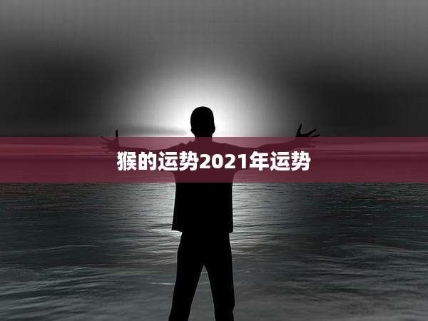 猴的运势2021年运势