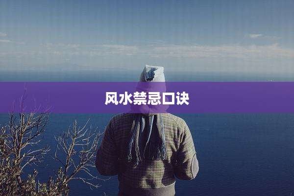 风水禁忌口诀