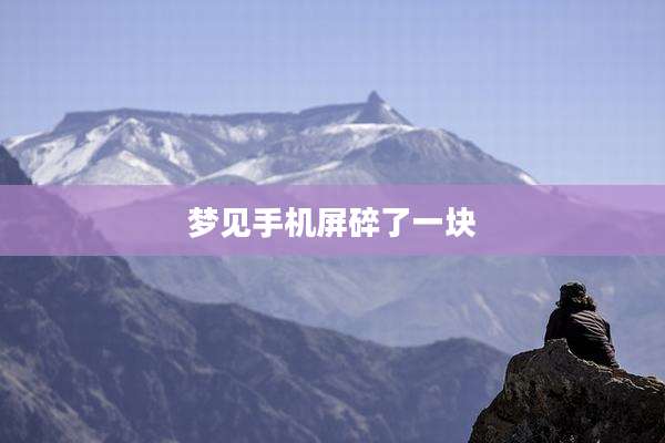 梦见手机屏碎了一块