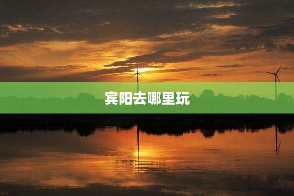 宾阳去哪里玩
