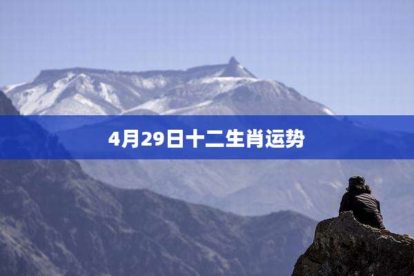4月29日十二生肖运势