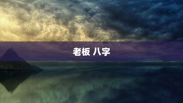 老板 八字