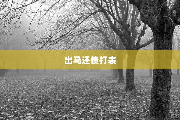 出马还债打表