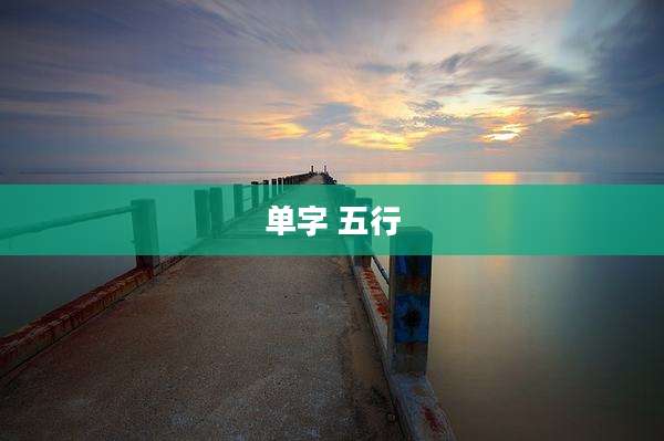 单字 五行