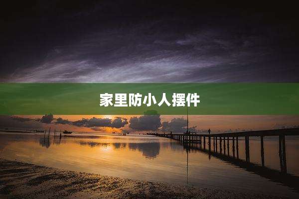 家里防小人摆件