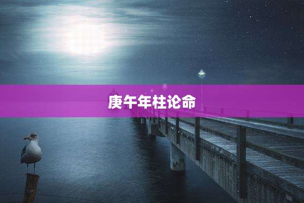 庚午年柱论命