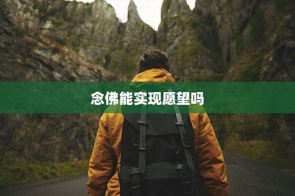 念佛能实现愿望吗
