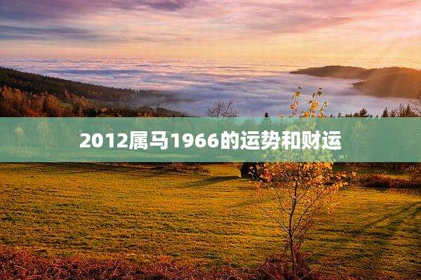 2012属马1966的运势和财运