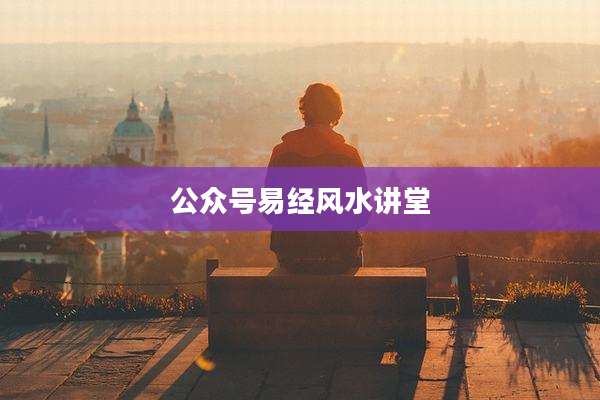 公众号易经风水讲堂