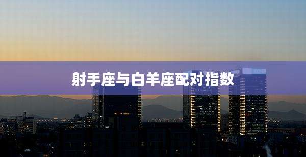 射手座与白羊座配对指数