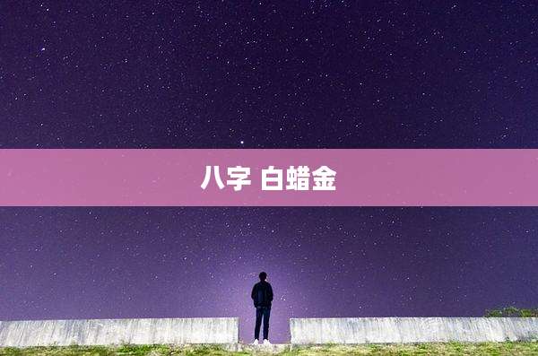 八字 白蜡金