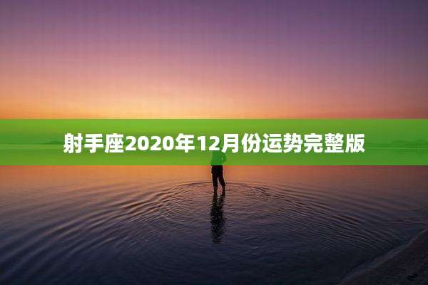 射手座2020年12月份运势完整版