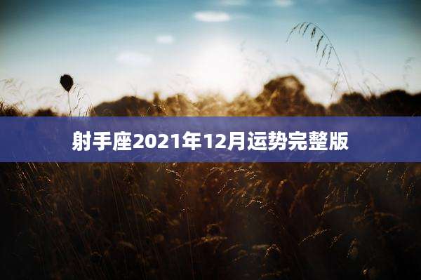 射手座2021年12月运势完整版