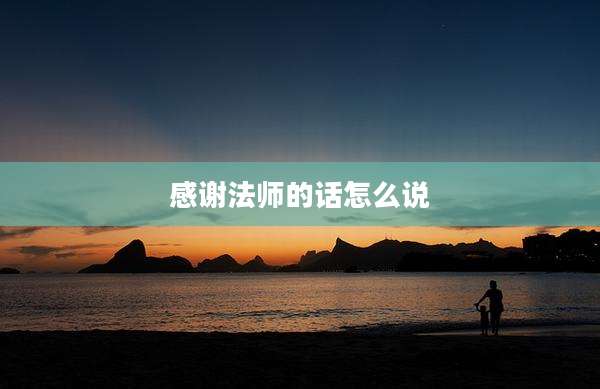 感谢法师的话怎么说