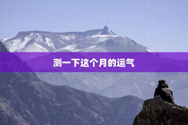 测一下这个月的运气