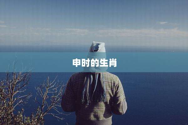 申时的生肖