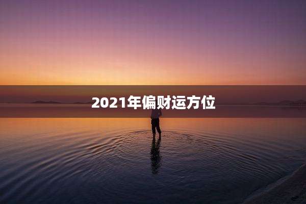 2021年偏财运方位