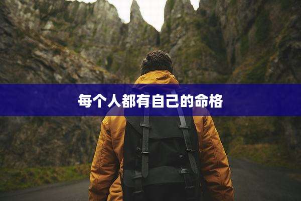 每个人都有自己的命格