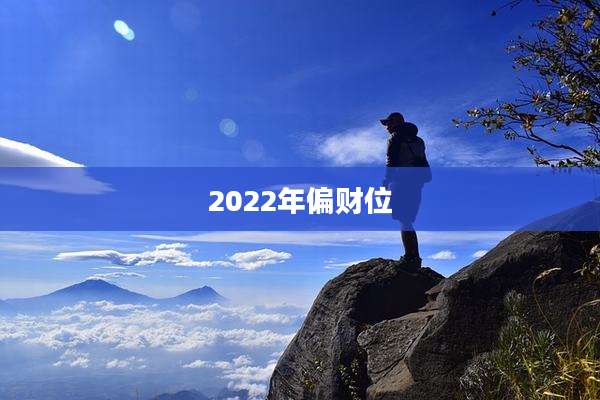 2022年偏财位
