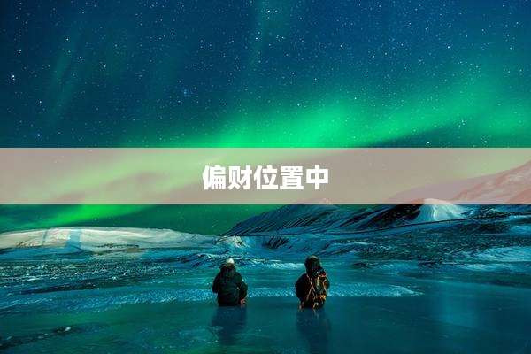 偏财位置中