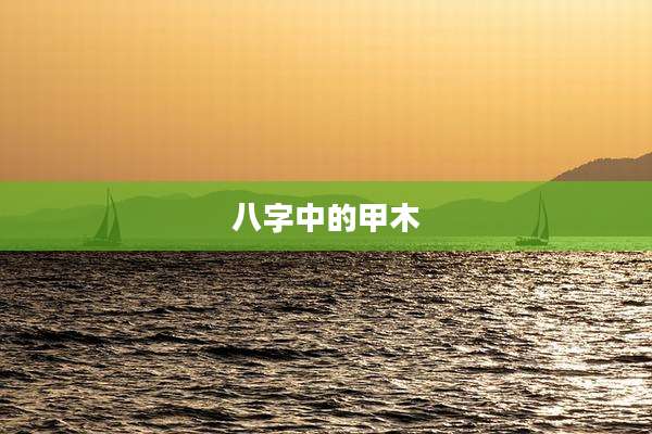 八字中的甲木