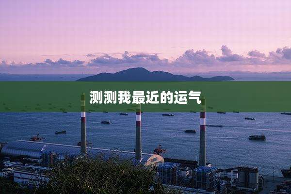 测测我最近的运气