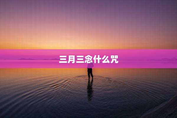 三月三念什么咒