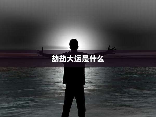 劫劫大运是什么