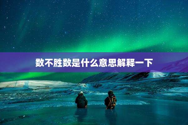 数不胜数是什么意思解释一下