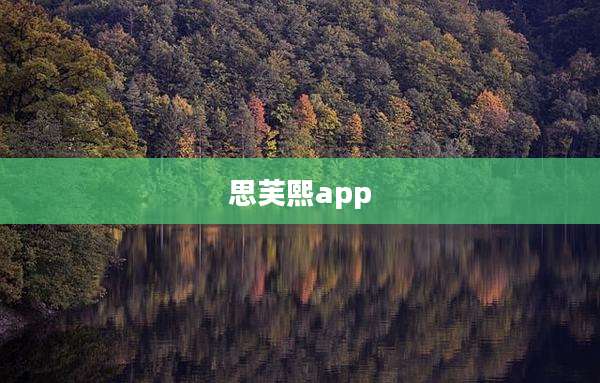 思芙熙app