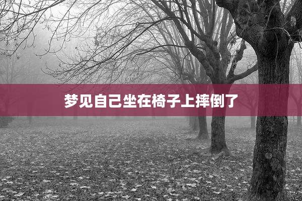 梦见自己坐在椅子上摔倒了