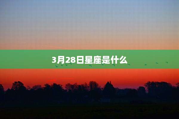 3月28日星座是什么