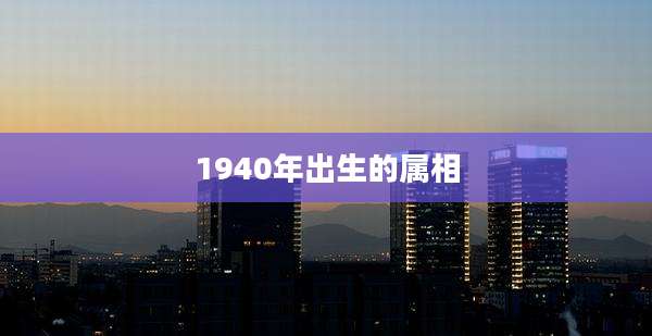 1940年出生的属相