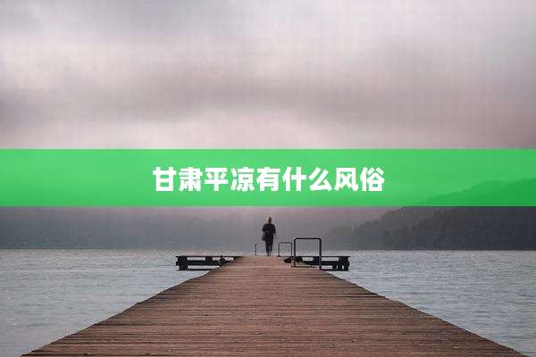 甘肃平凉有什么风俗