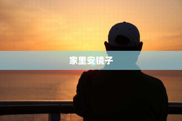 家里安镜子