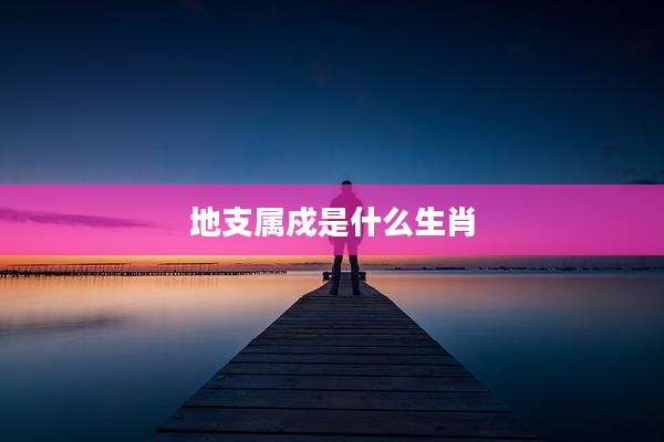 地支属戍是什么生肖