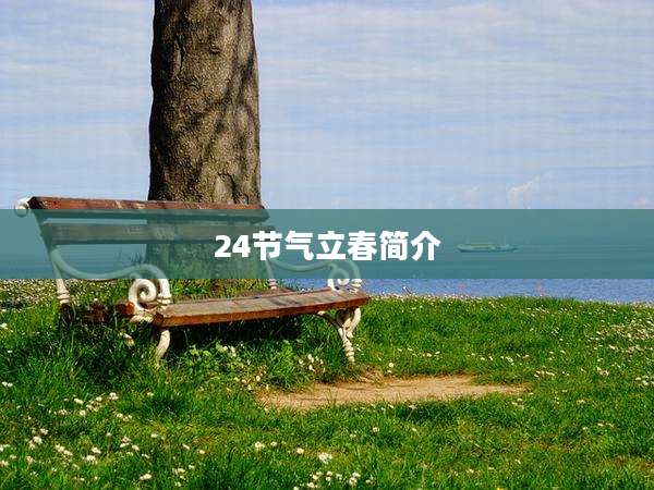 24节气立春简介