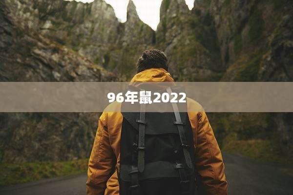 96年鼠2022