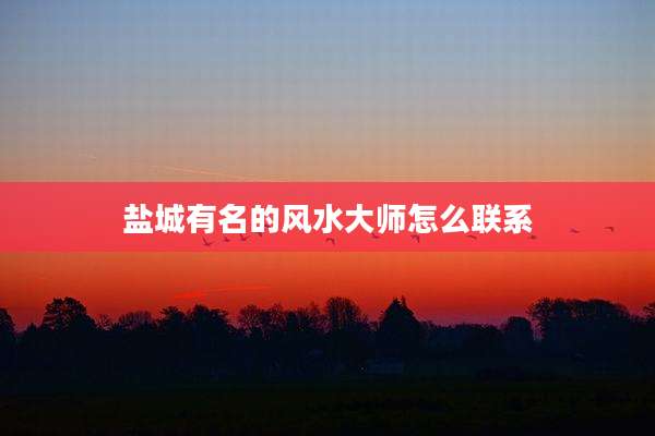 盐城有名的风水大师怎么联系
