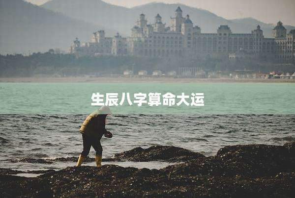 生辰八字算命大运