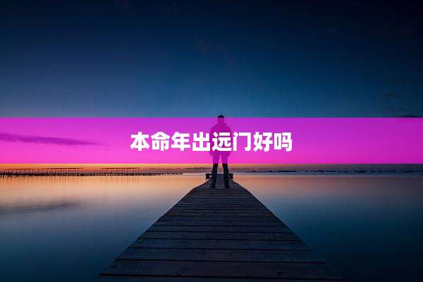 本命年出远门好吗