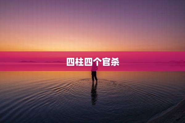 四柱四个官杀