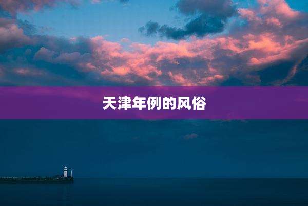 天津年例的风俗