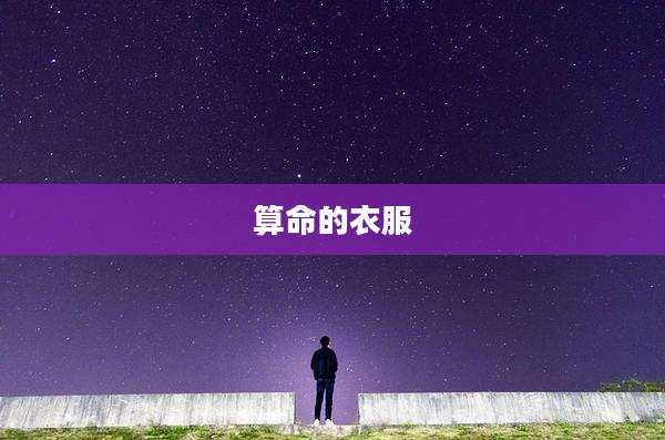 算命的衣服