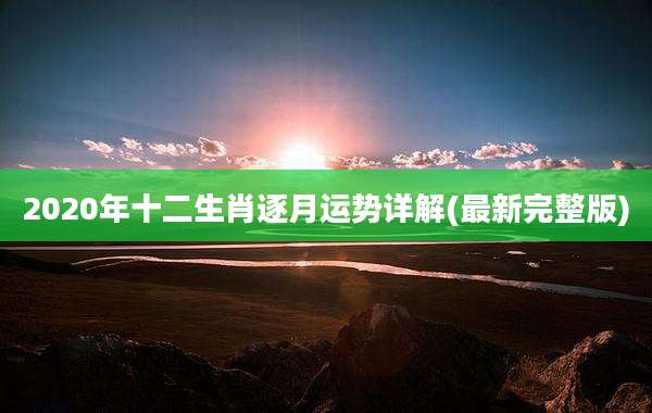 2020年十二生肖逐月运势详解(最新完整版)