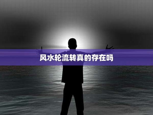 风水轮流转真的存在吗