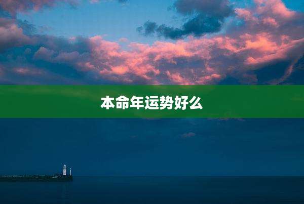 本命年运势好么