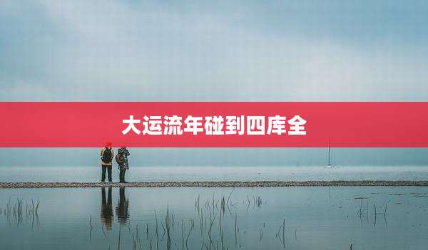 大运流年碰到四库全